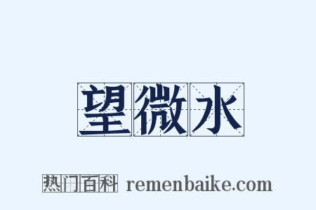 望微水是什么意思的图片